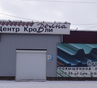 Центр кровли "Волна"